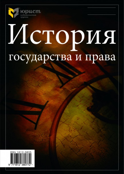 Научно-информационный журнал «История государства и права»