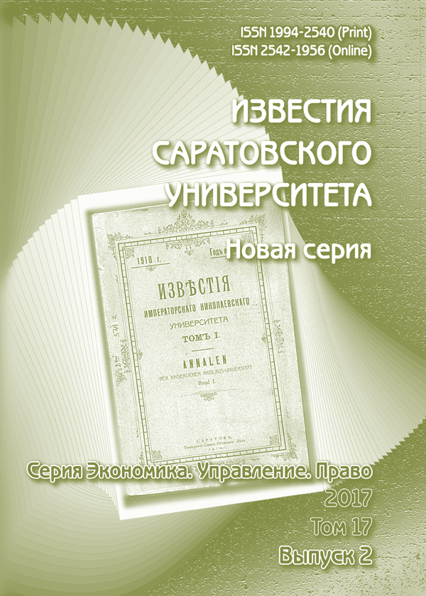 Известия Саратовского университета. Новая серия. Серия «Экономика. Управление. Право»