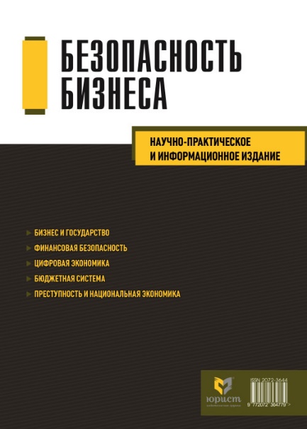 Научно-информационный журнал «Безопасность бизнеса»