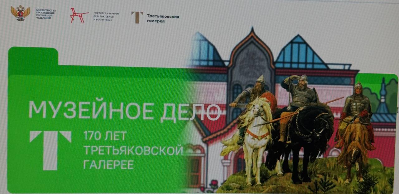 Кураторской час просвещенный 170-летию Третьяковской галерее