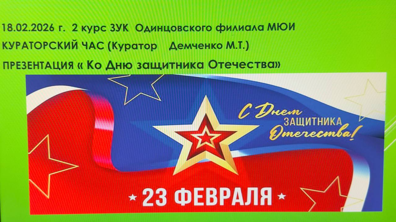 Кураторский час, посвященный празднику — Дню защитника Отечества