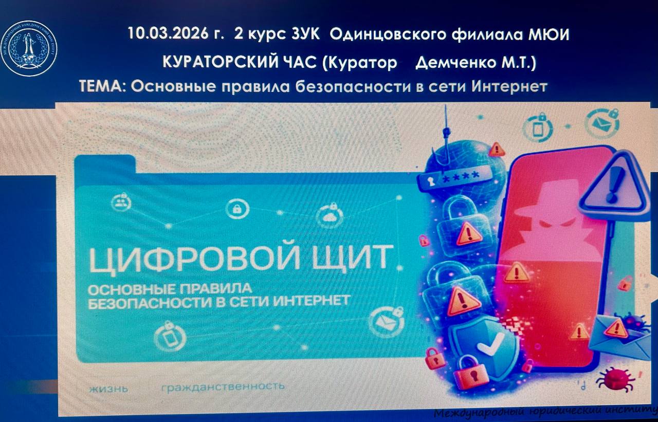  Кураторский час посвященный — безопасности в интернете. 