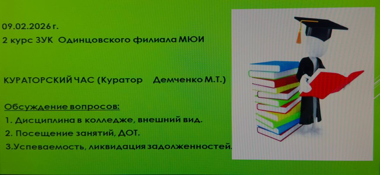 Кураторский час